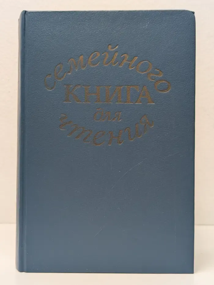 Книга для семейного чтения. Стихи, рассказы, сказки для детей старшего дошкольного возраста. Книга для родителей