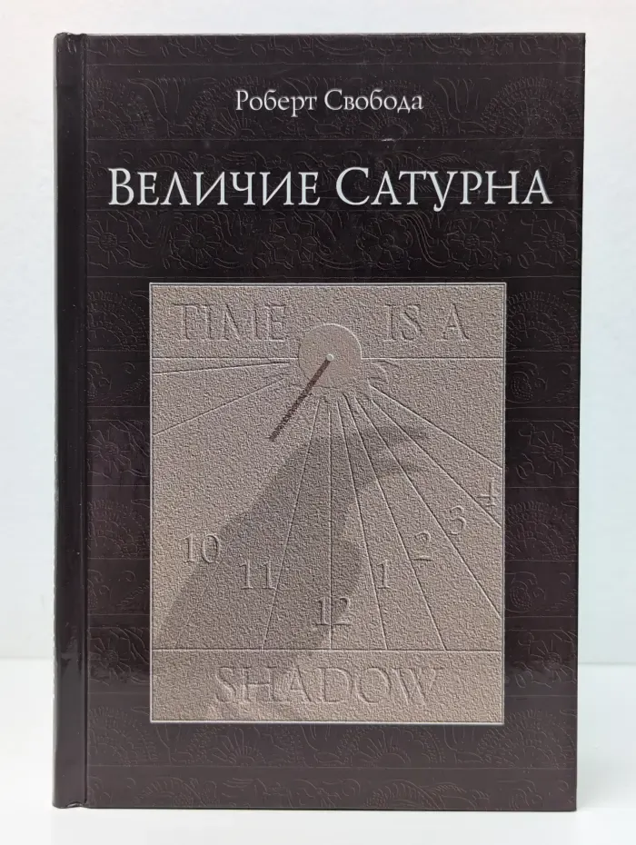 Величие Сатурна. Целительный миф