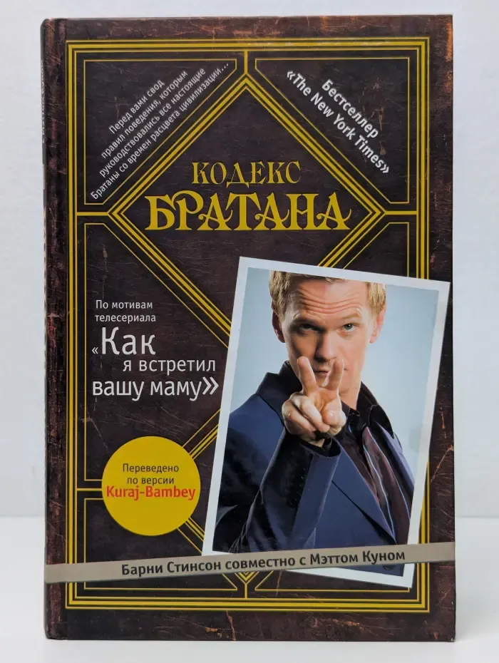 Кодекс братана