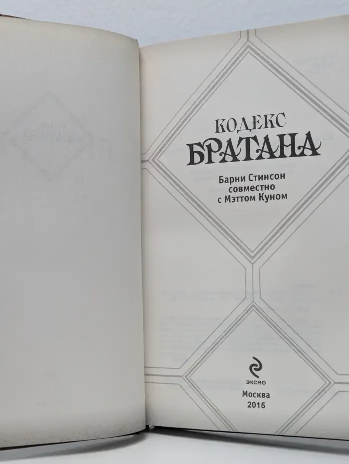 Кодекс братана