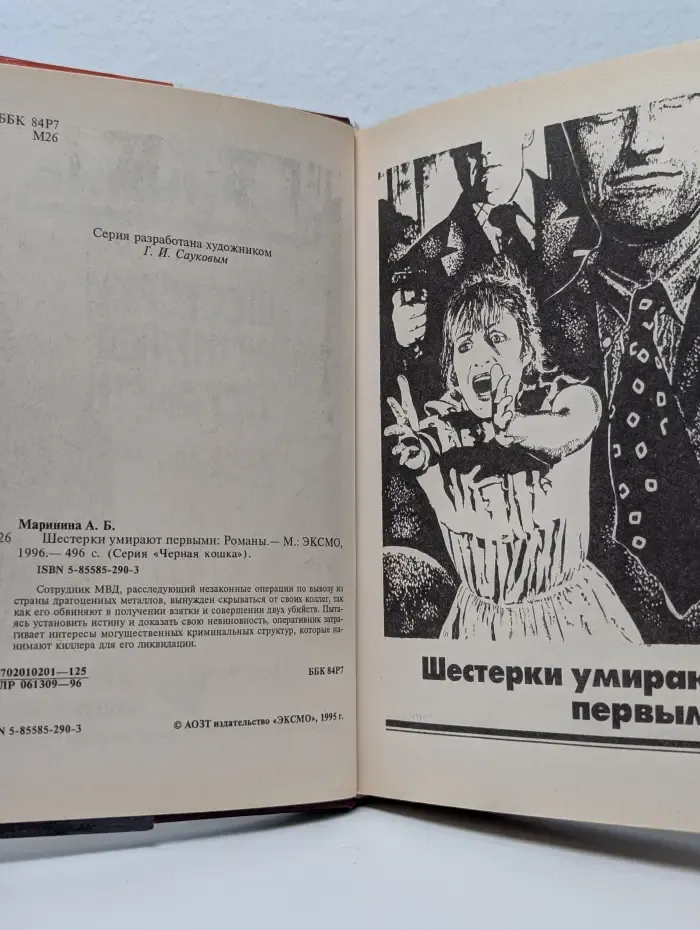 Черная кошка. Шестерки умирают первыми