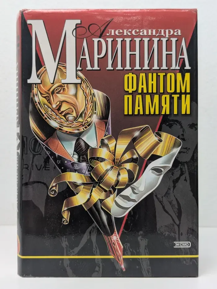 Фантом памяти