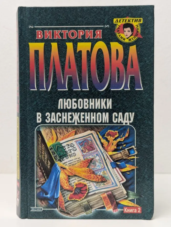 Детектив глазами женщины. Любовники в заснеженном саду. Книга 2