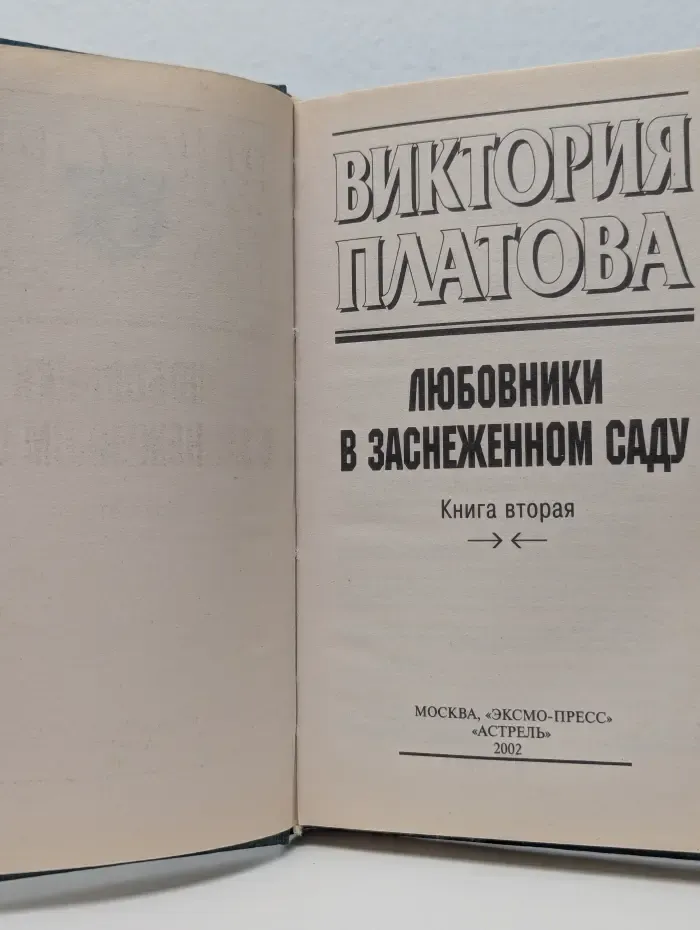 Детектив глазами женщины. Любовники в заснеженном саду. Книга 2