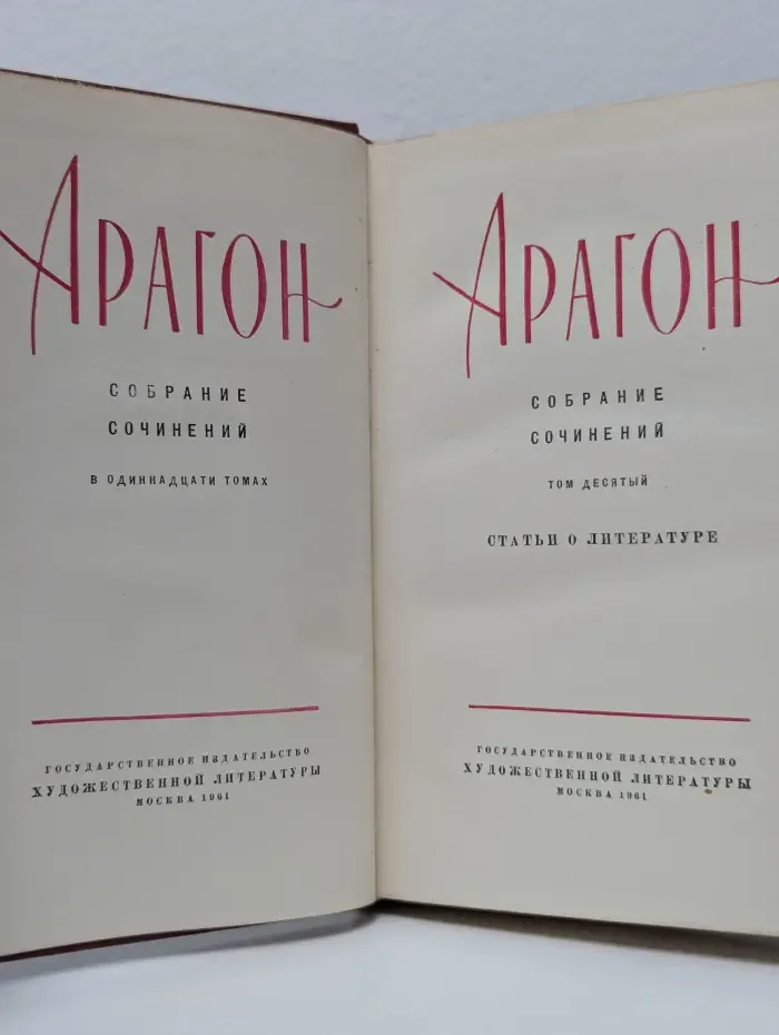 Арагон. Собрание сочинений в 11 томах. Том 10. Статьи о литературе
