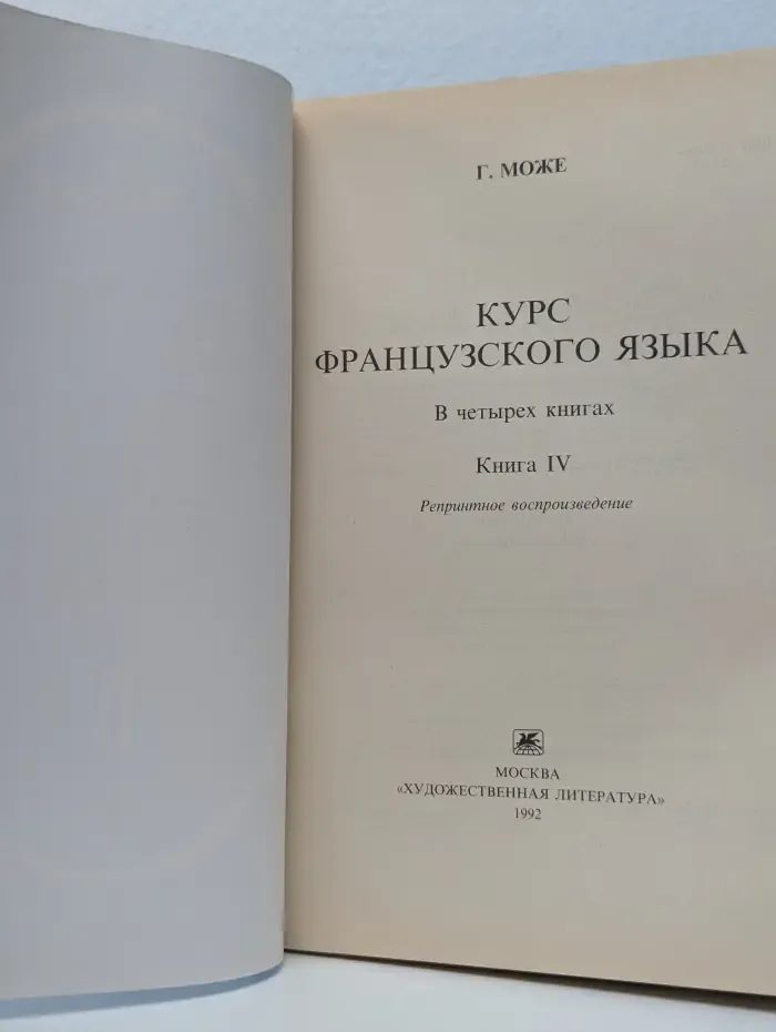 Курс французского языка. В 4 книгах. Книга 4