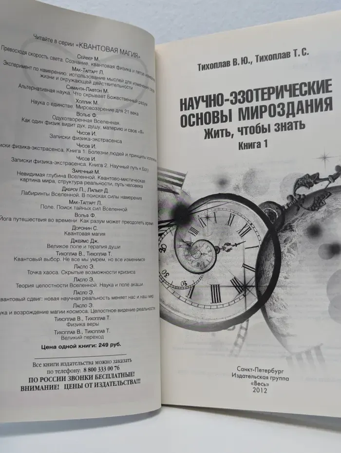 Научно-эзотерические основы мироздания. Жить, чтобы знать. Книга 1