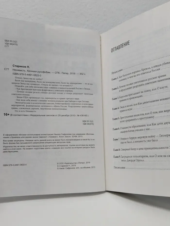 Ненависть. Хроники русофобии