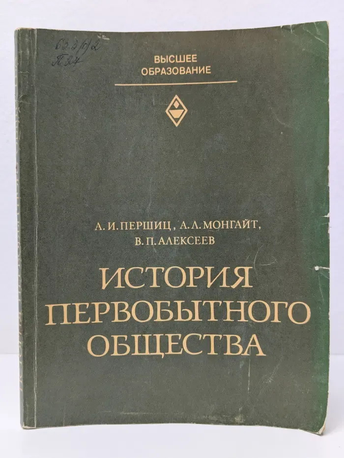 Высшее образование. История первобытного общества