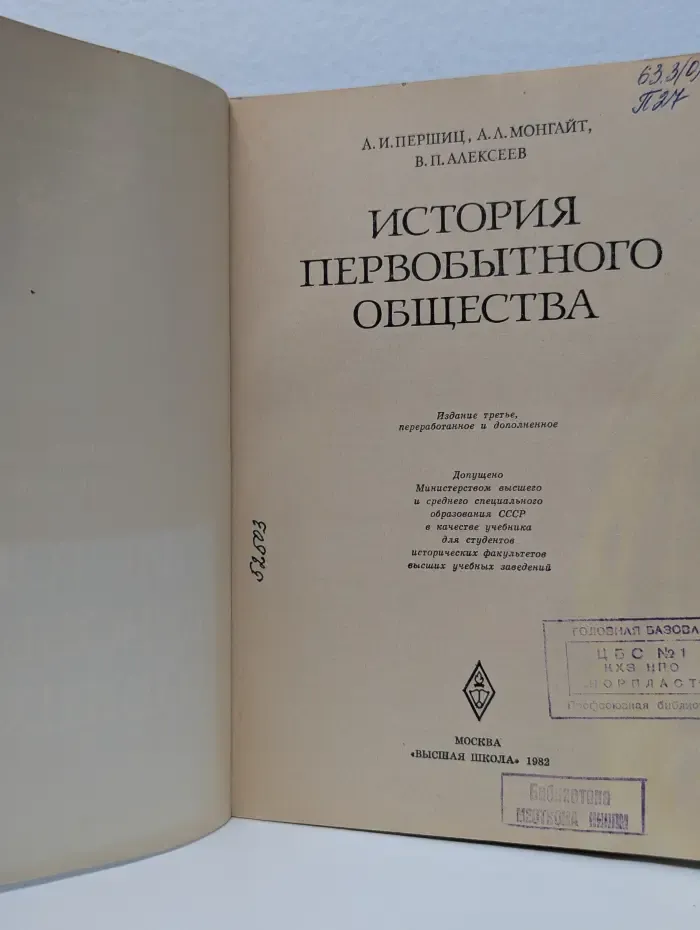 Высшее образование. История первобытного общества