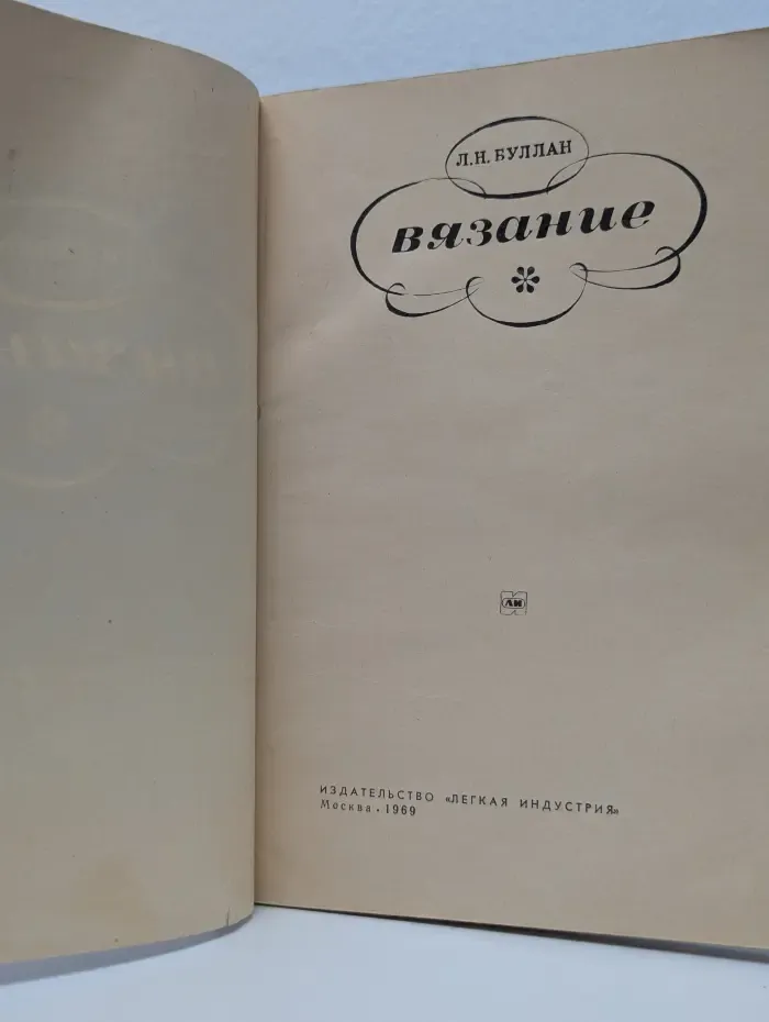 Вязание
