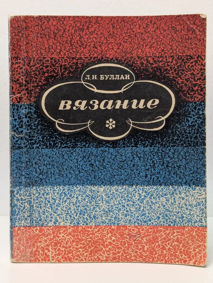 Вязание