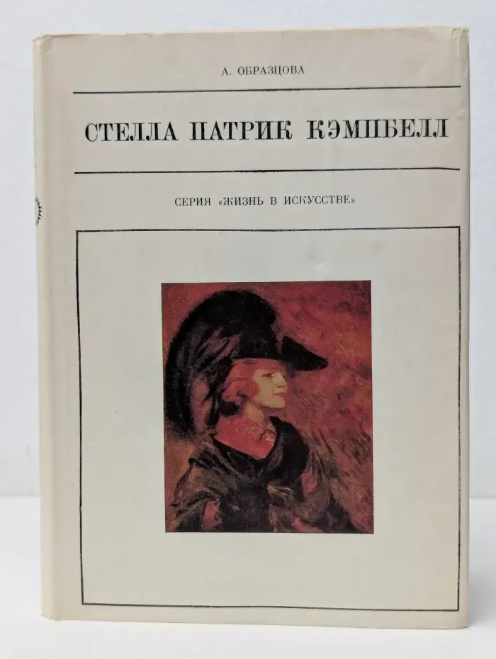 Жизнь в искусстве. Стелла Патрик Кэмпбелл