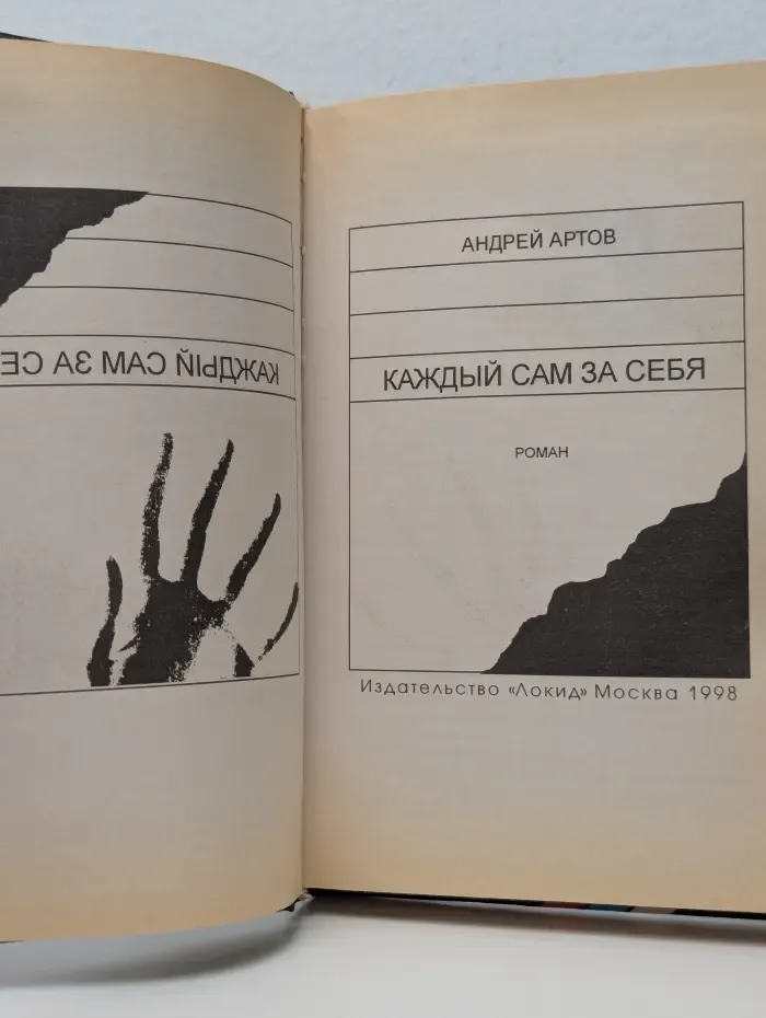 Каждый сам за себя