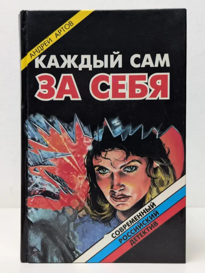 Каждый сам за себя