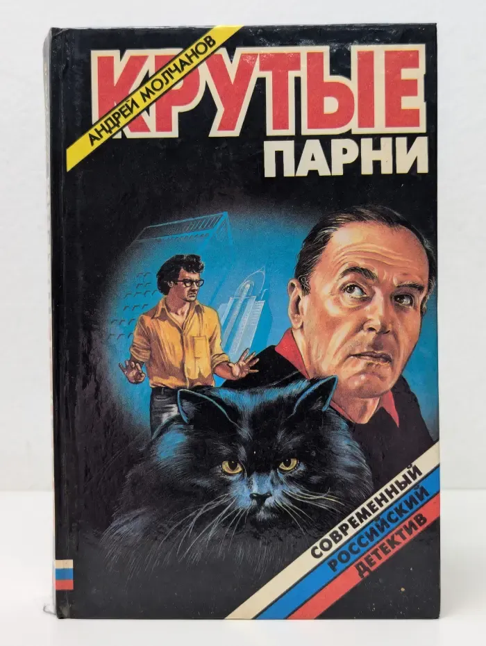 Современный Российский детектив. Крутые парни