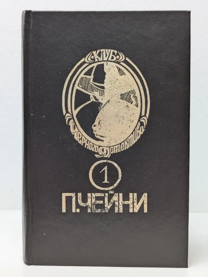 Клуб Черного Детектива. Том 1. Этот человек опасен. Ядовитый плющ. Поймите меня правильно
