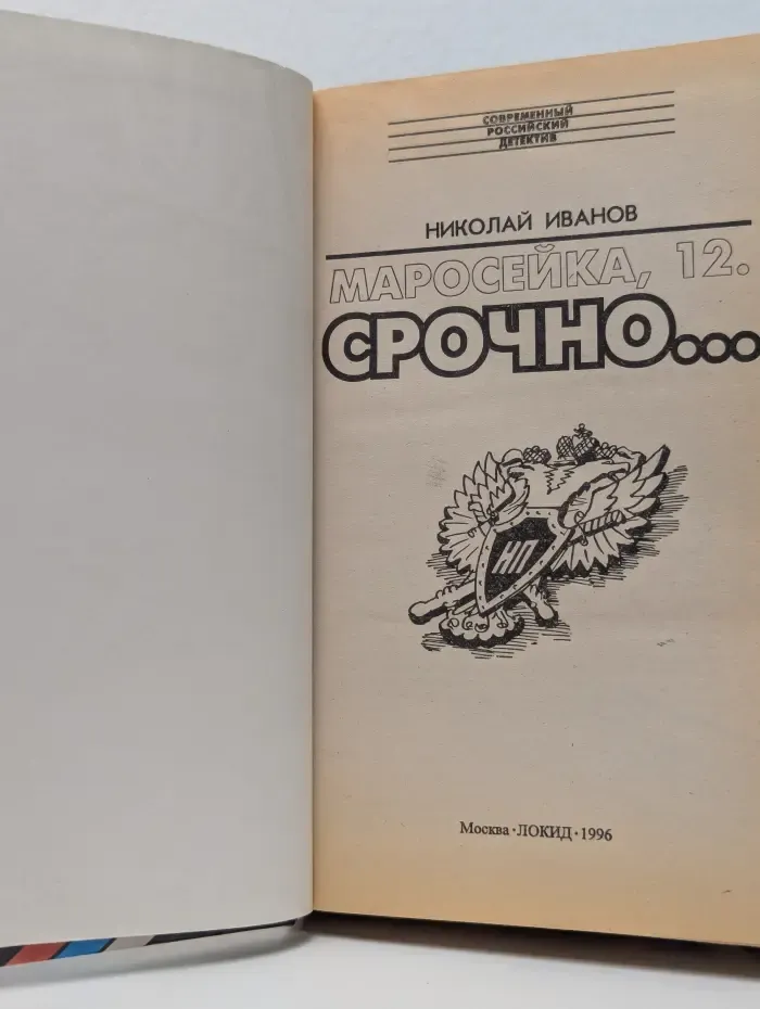 Современный российский детектив. Маросейка, 12. Срочно