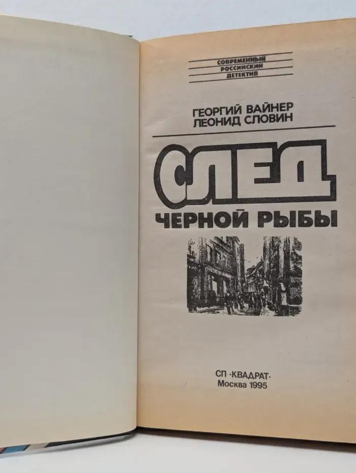 След черной рыбы