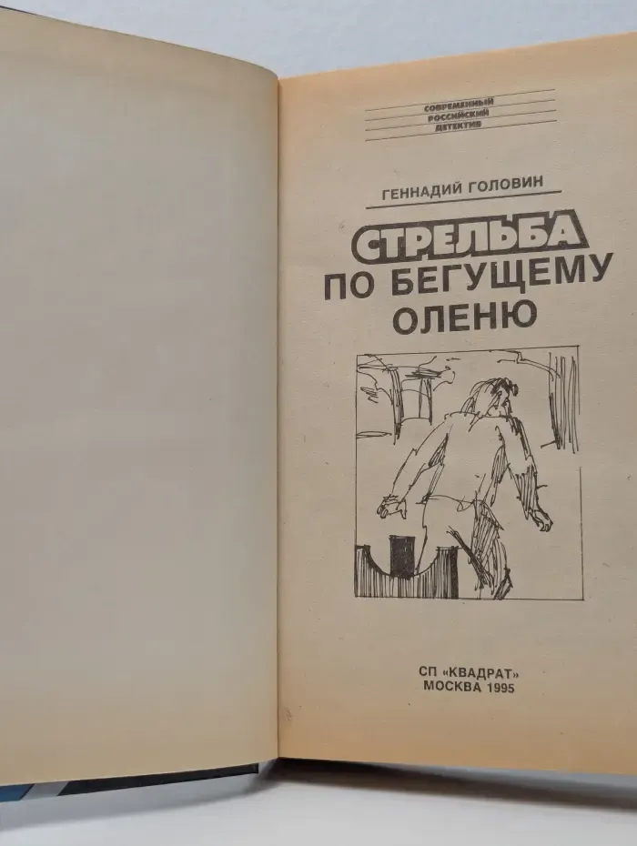 Современный российский детектив. Стрельба по бегущему оленю