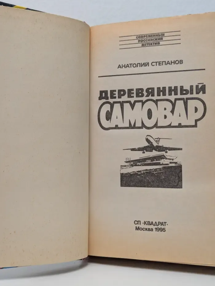 Современный российский детектив. Деревянный самовар