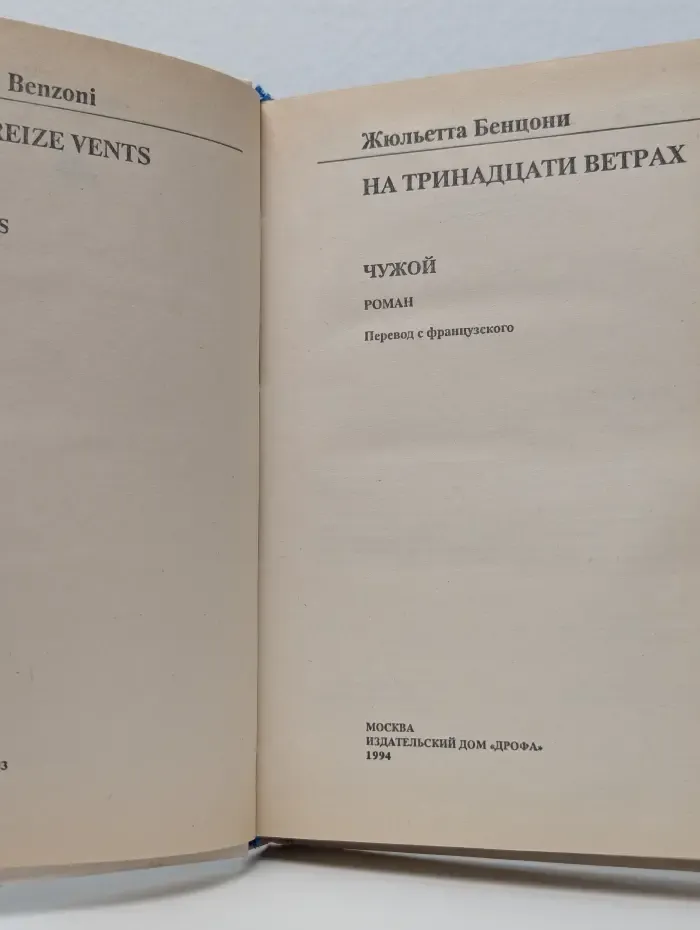 На тринадцати ветрах. В 3 книгах. Книга 3. Чужой