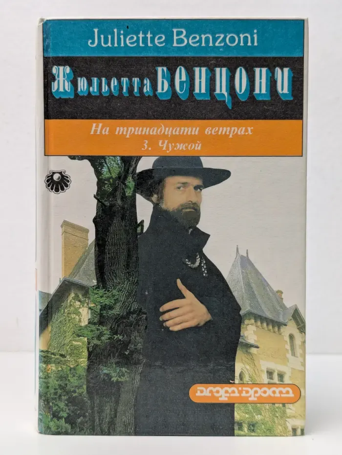 На тринадцати ветрах. В 3 книгах. Книга 3. Чужой