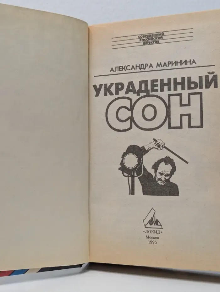 Современный российский детектив. Украденный сон