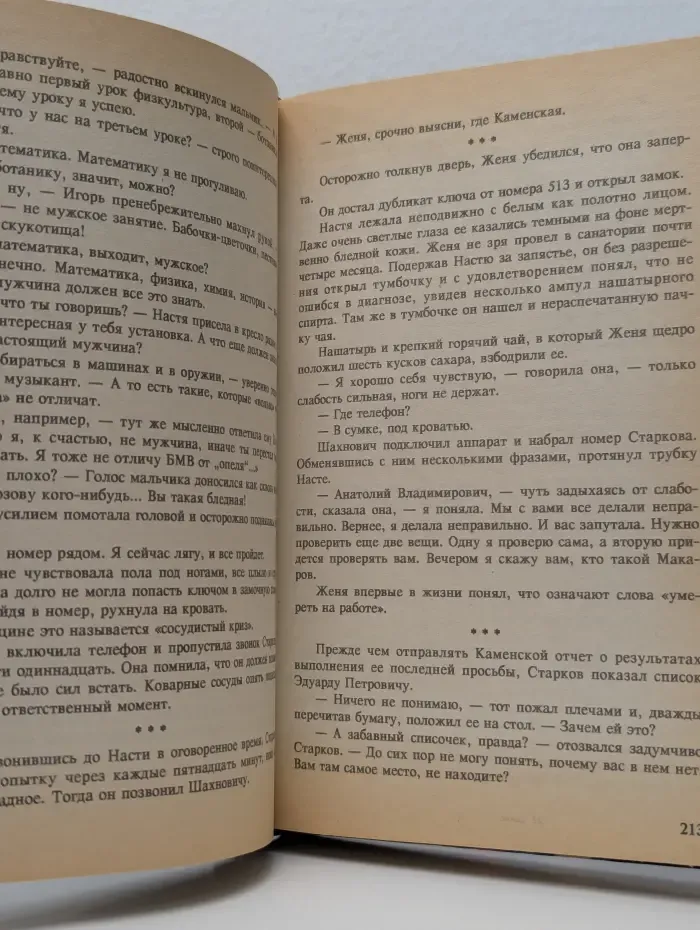 Современный российский детектив. Украденный сон