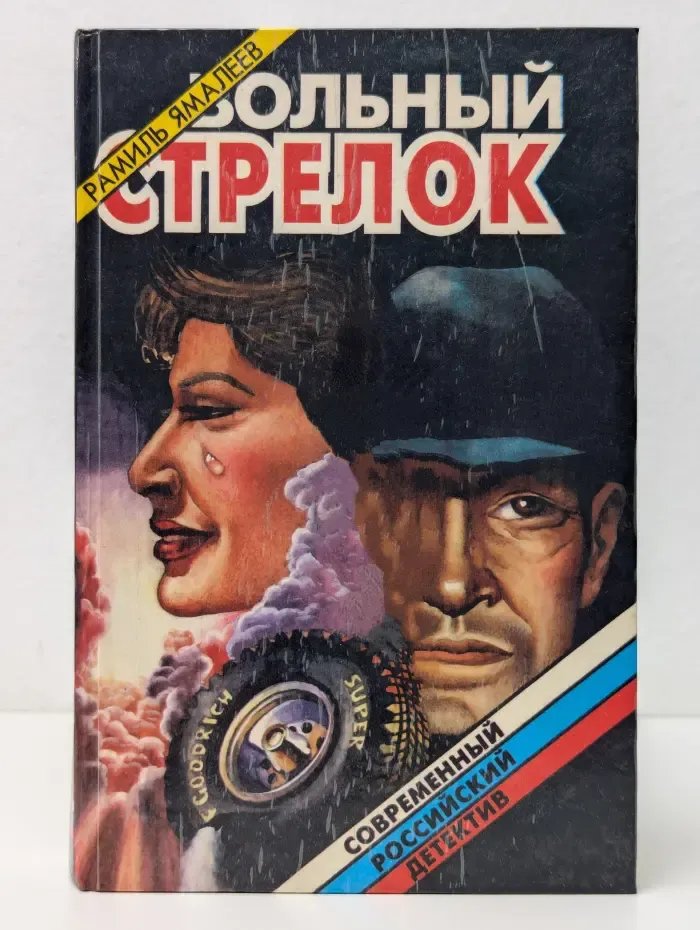 Современный российский детектив. Вольный стрелок