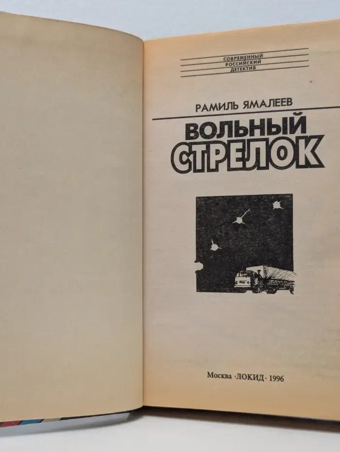 Современный российский детектив. Вольный стрелок