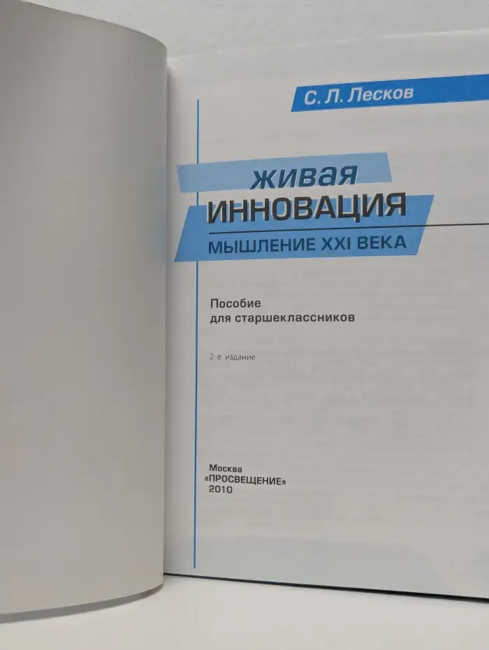 Живая инновация. Мышление 21 века