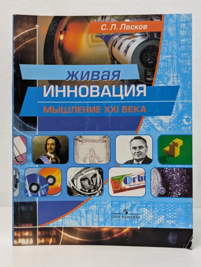 Живая инновация. Мышление 21 века