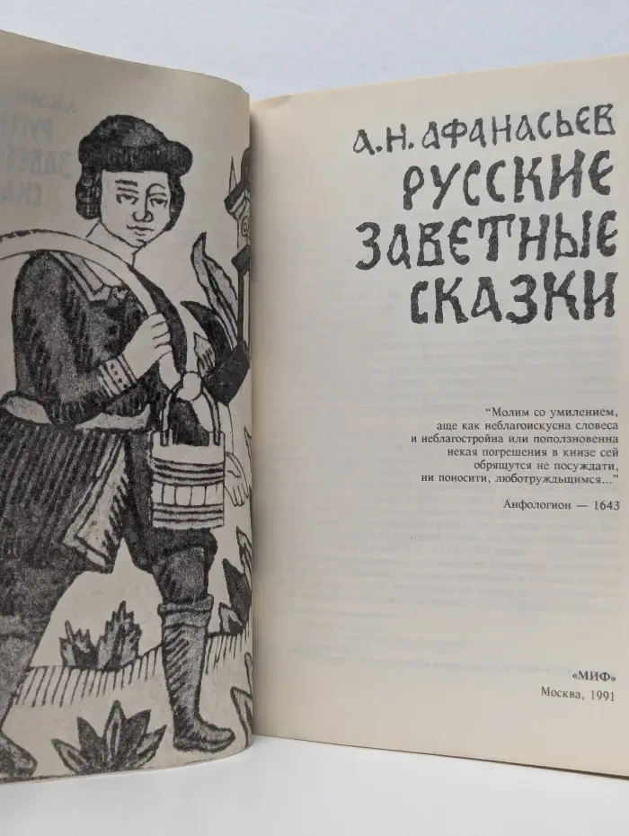 Русские заветные сказки