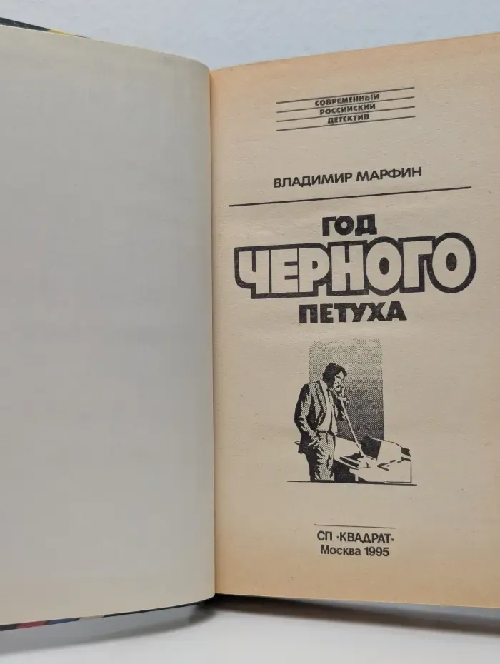 Современный российский детектив. Год черного петуха
