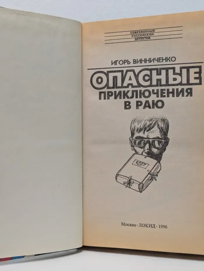 Современный российский детектив. Опасные приключения в раю