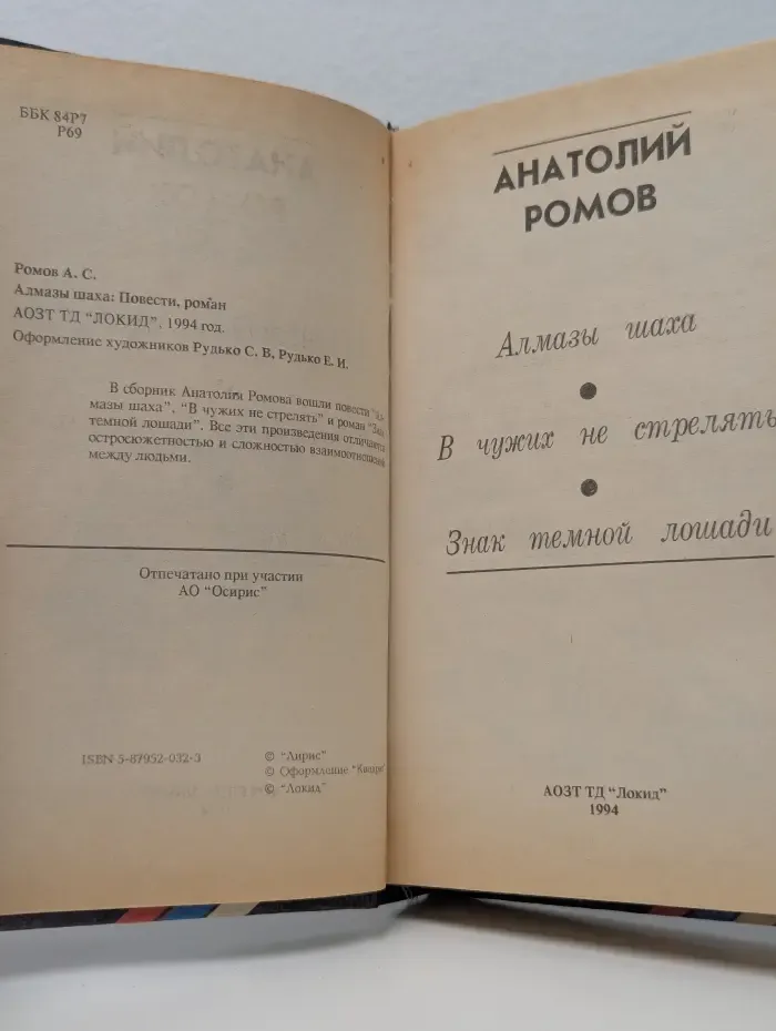 Современный российский детектив. Алмазы шаха