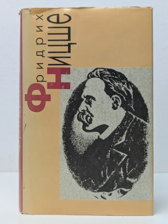 Фридрих Ницше. Стихотворения. Философская проза