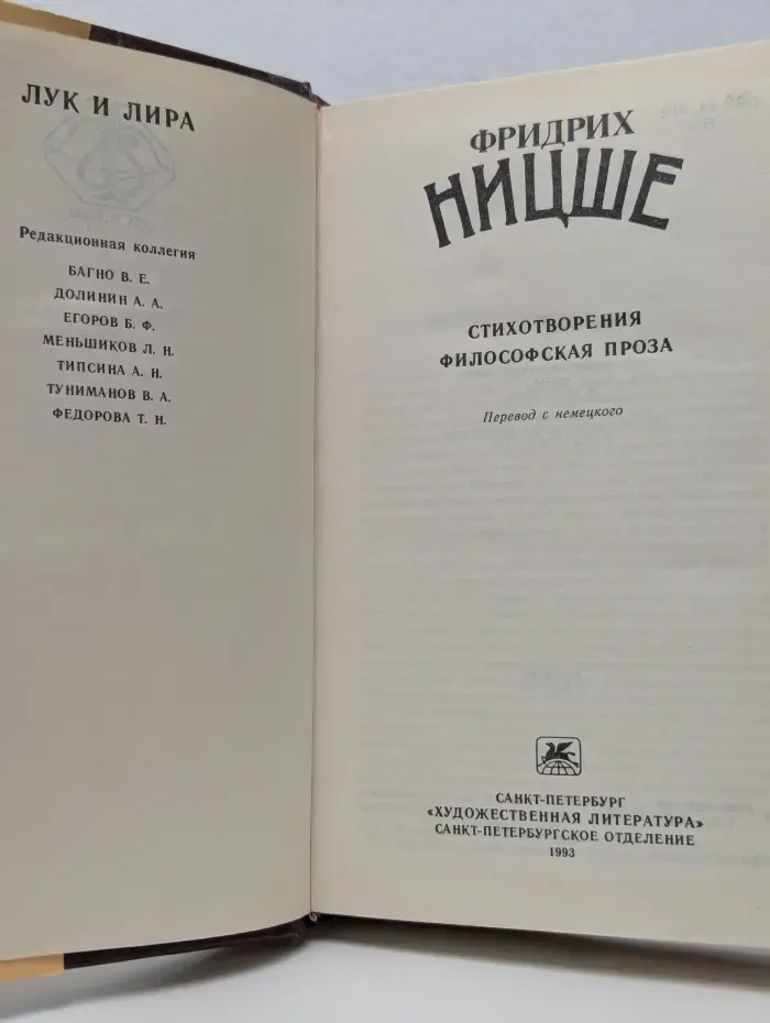 Фридрих Ницше. Стихотворения. Философская проза