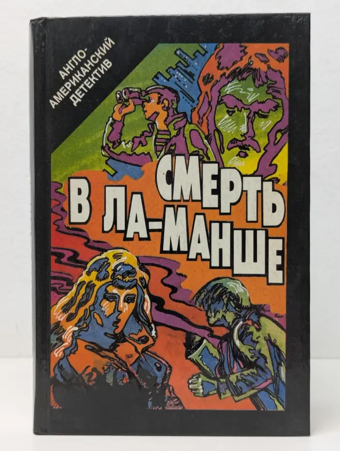 Смерть в Ла-Манше