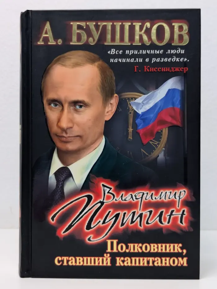 Владимир Путин. Полковник, ставший капитаном