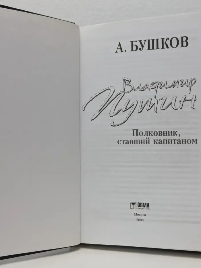 Владимир Путин. Полковник, ставший капитаном