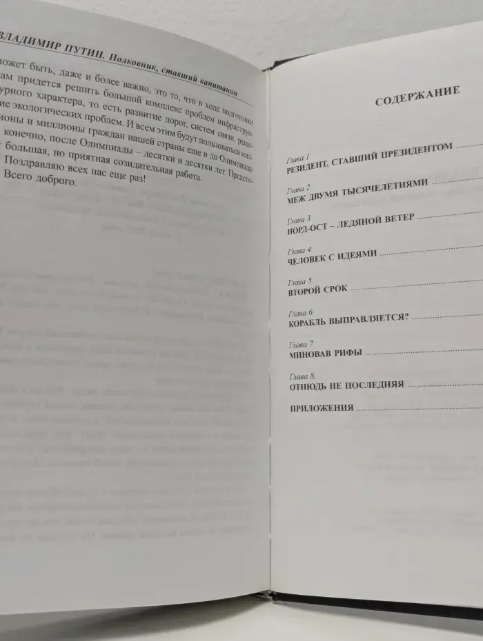 Владимир Путин. Полковник, ставший капитаном