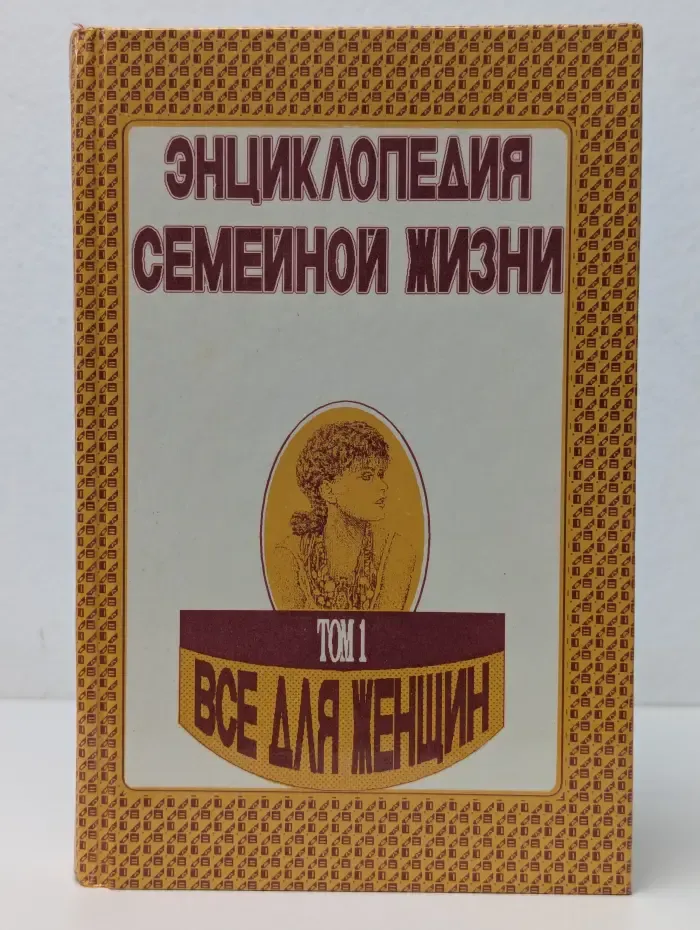 Энциклопедия семейной жизни. В 2 томах. Том 1