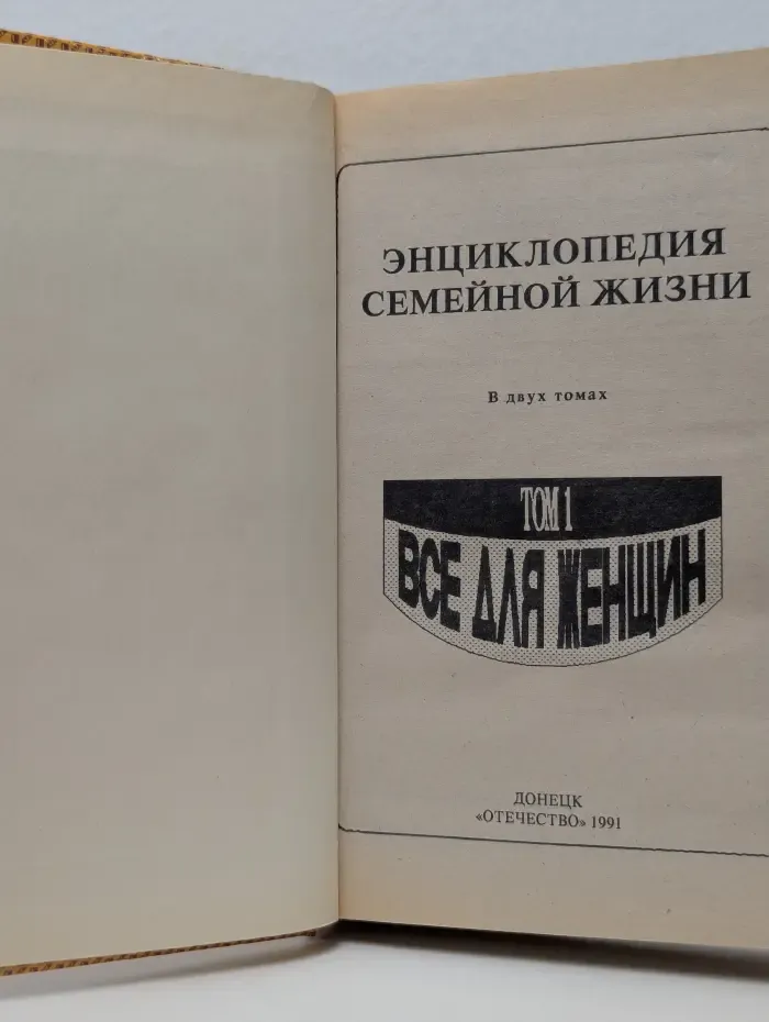 Энциклопедия семейной жизни. В 2 томах. Том 1