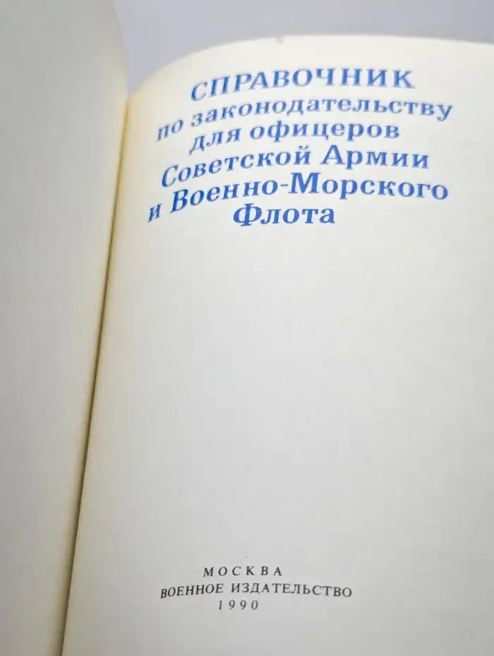 Справочник по законодательству для офицеров Советской Армии