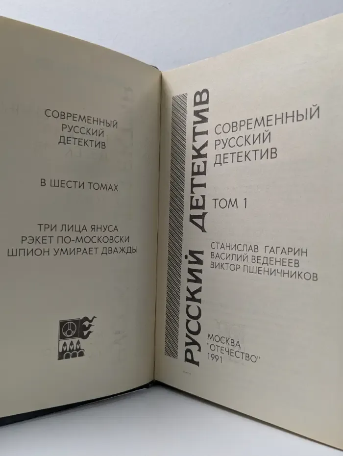 Современный русский детектив. В 6 томах. Том 1