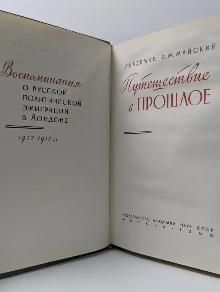 Путешествие в прошлое