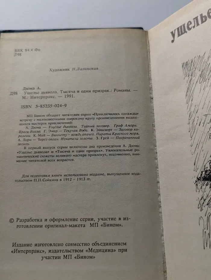 Ущелье дьявола. Тысяча и один призрак