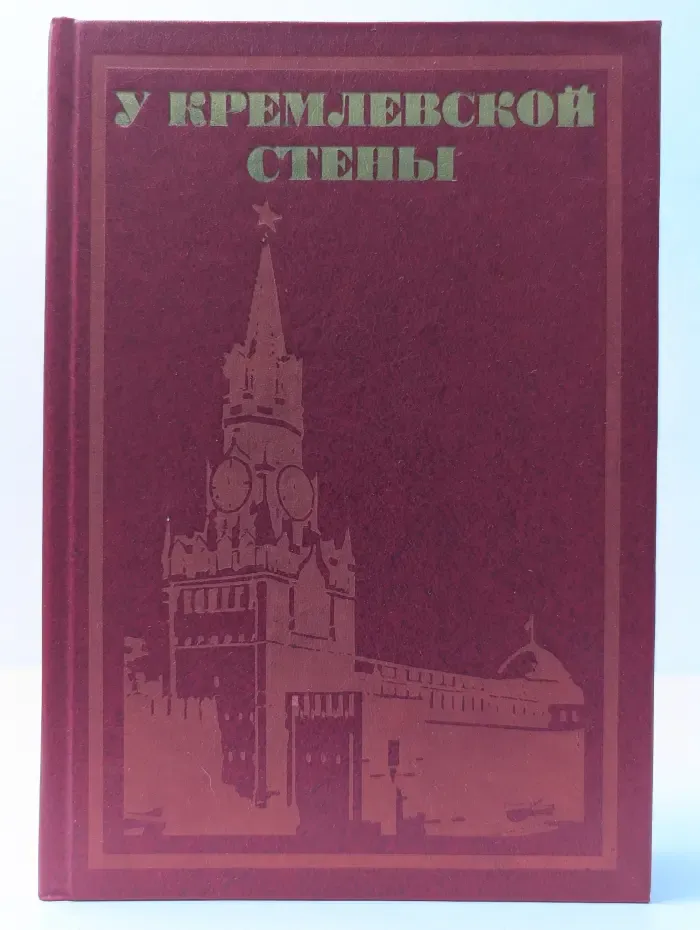 У кремлевской стены